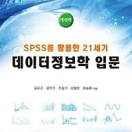 SPSS를 활용한 21세기 데이터정보학 입문
