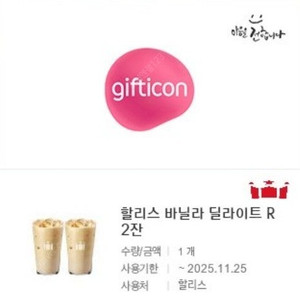 [원가12400]할리스 바닐라 딜라이트R 2잔 기프티콘 1장 팝니다(다른제품교환가능) 카운터 주문