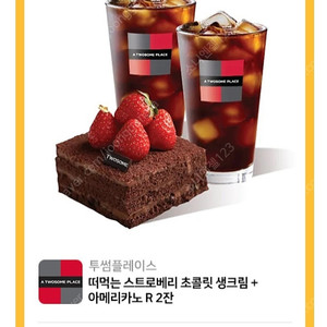 [원가16600]투썸플레이스 떠먹는 스초생 + 아메리카노 R 2잔 기프티콘 1장 팝니다(다른제품교환가능)