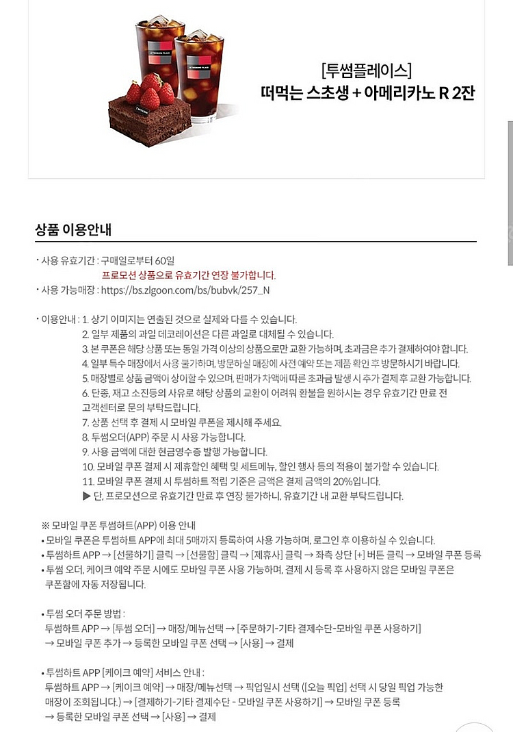 [원가16600]투썸플레이스 떠먹는 스초생 + 아메리카...--1