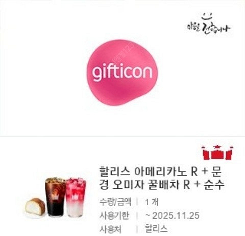 [원가16500]할리스 아메리카노R+문경 오미자 꿀배차...--0