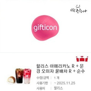 [원가16500]할리스 아메리카노R+문경 오미자 꿀배차R+순수우유 롤케이크 기프티콘 1장 팝니다(다른제품교환가능) 카운터 주문