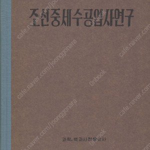 < 북한출판도서 > 조선중세 수공업자 연구 생산 기술 수준 계급 신분 관청 선박건조 금속가공 도자기 자본주의