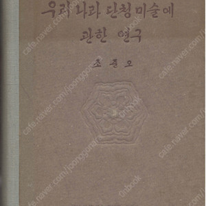 < 북한출판도서 > 우리나라 단청미술에 관한 연구 사원 특성 장식 구성 무늬 색조