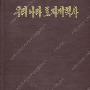 < 북한출판도서 > 우리나라 토지개혁사 일제통치 토지소유형태 약탈 조국광복회 공화국 농민 법령 공포 농촌 조국해방전쟁