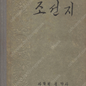 < 북한출판도서 > 조선지 서울 경기 함경도 강원도 경상도 전라도 충청도 평안도 황해도 교통로 수단 도로 농업 축산업 수산업 산업 공업 상업 재정