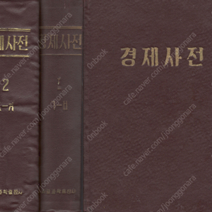 < 북한출판도서 > 경제사전 <전2권>