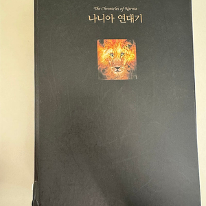 나니아연대기