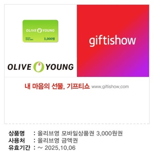 올리브영 모바일금액권 3천원x2개 (~10.6)
