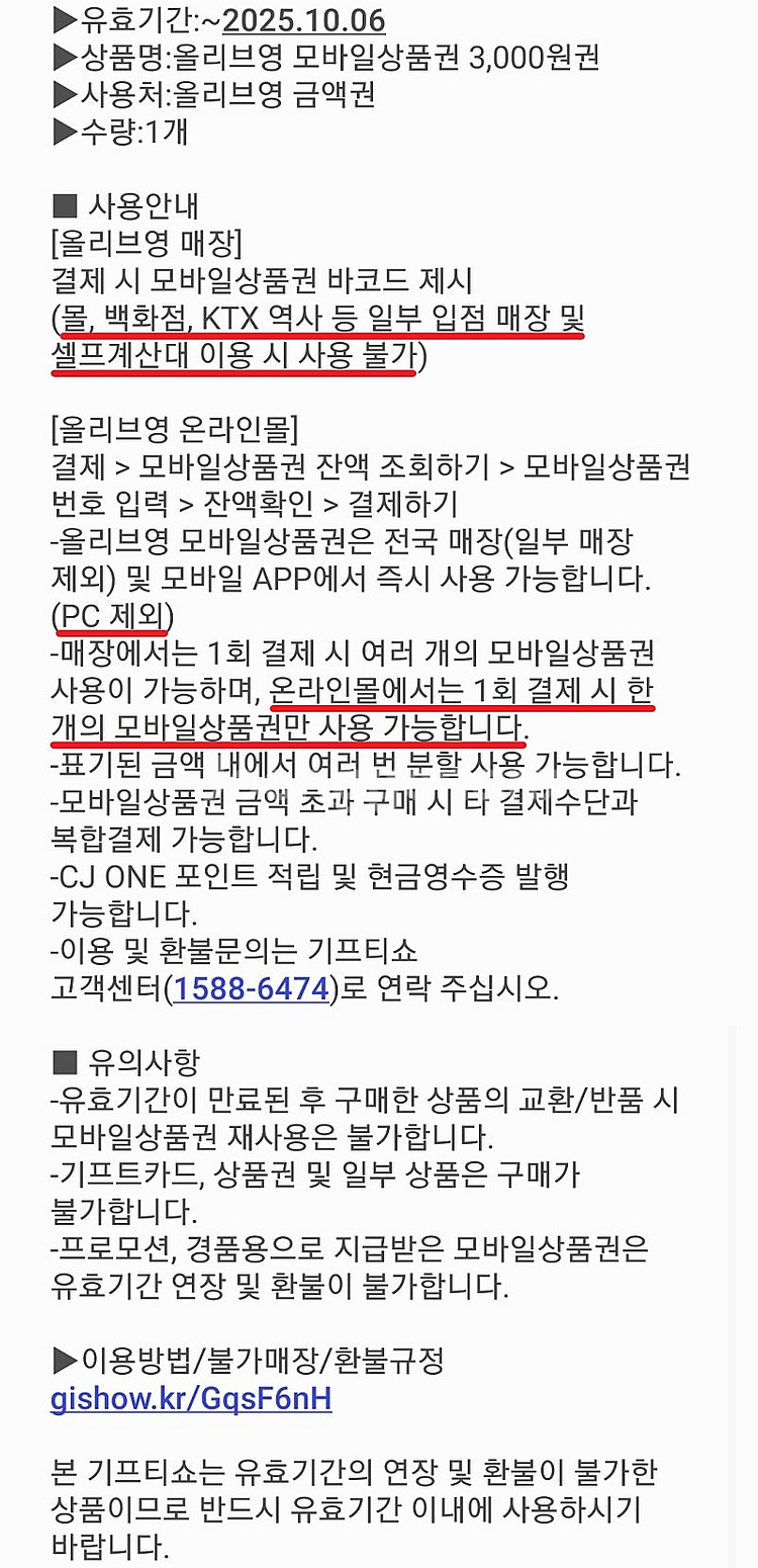 올리브영 모바일금액권 3천원x2개 (~10.6)--1
