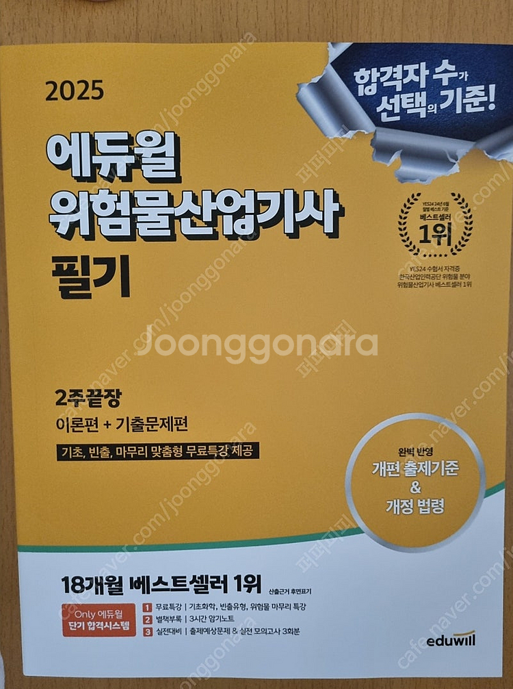 [새 책] 2025 에듀윌 위험물산업기사 필기--0