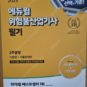 [새 책] 2025 에듀윌 위험물산업기사 필기