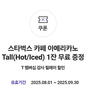 스타벅스 카페 아메리카노 Tall(Hot/Iced) 1잔 무료 증정 쿠폰 (25.9.30)