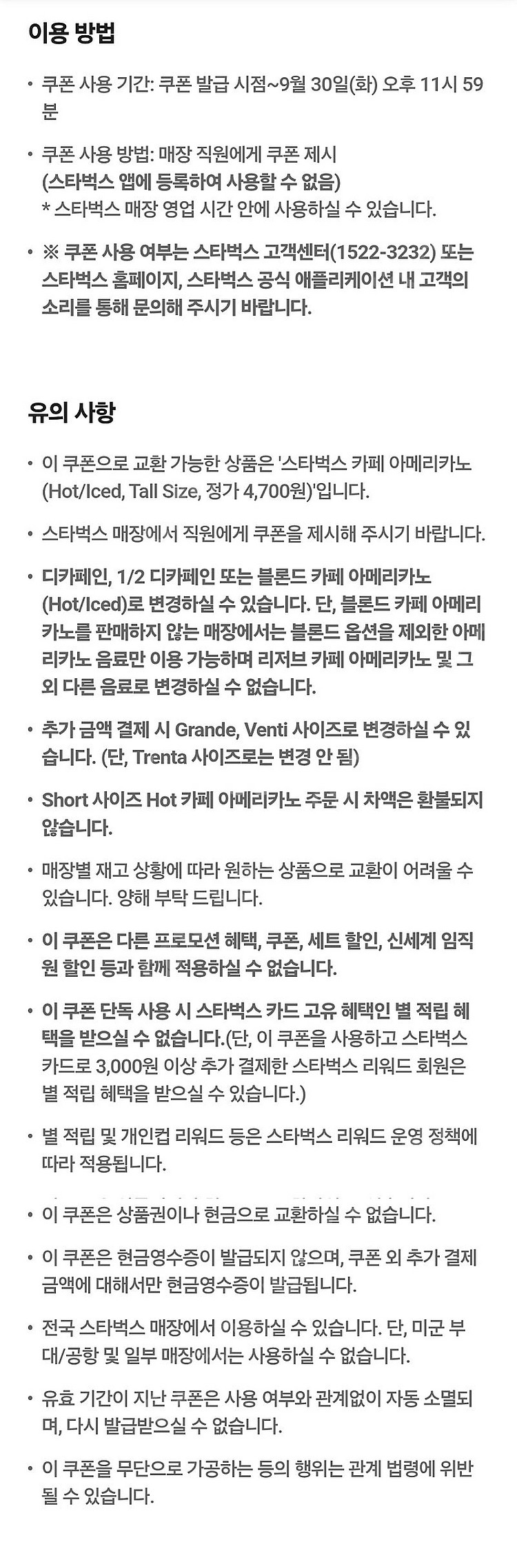 스타벅스 카페 아메리카노 Tall(Hot/Iced) 1...--1