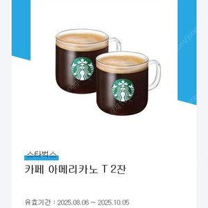 스타벅스 카페 아메리카노 T 2잔 (25.10.05)