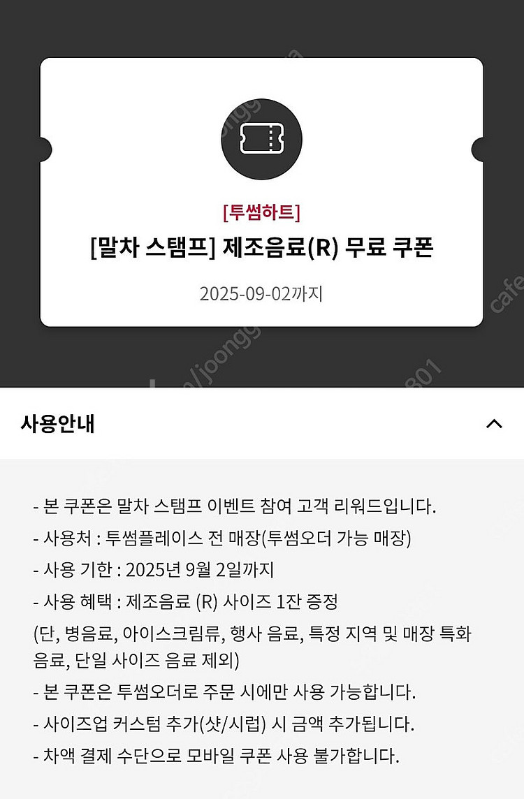 [투썸] 제조음료(R) 무료 쿠폰_투썸오더 전용--0