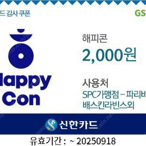 SPC 해피콘 2천원권 판매합니다(파리바게뜨 배스킨라빈스 던킨 등 사용가능 / 분할사용 가능)
