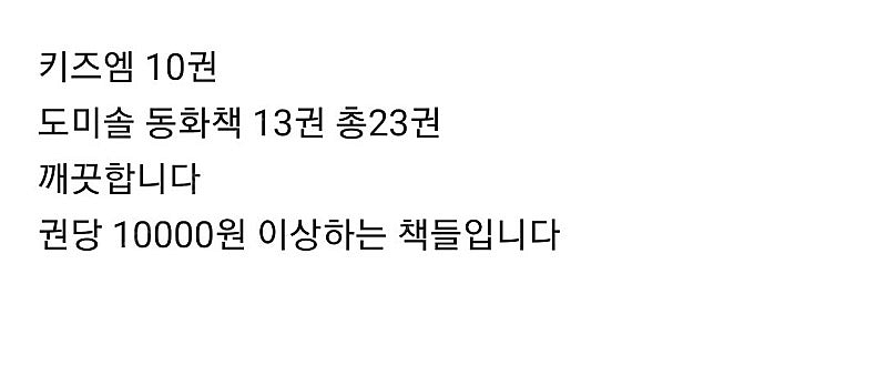 도미솔동화책13권 키즈엠10권(일괄)--3