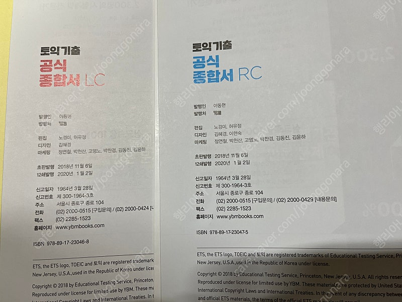 ETS 토익 공식종합서 RC+LC 판매합니다. 이미지