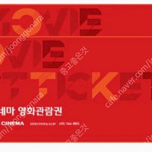 롯데시네마 영화예매권 8800원 신용 100%