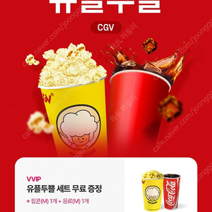 유플투쁠 cgv 팝콘콜라
