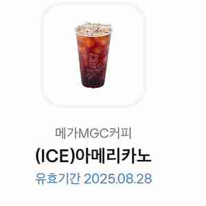 메가커피 아이스아메리카노 쿠폰팔아요 (8.28까지)