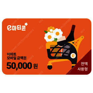 [이마티콘] 이마트/트레이더스 금액권 5만원권(전액사용형) 개당 47500원에 2장 판매합니다!