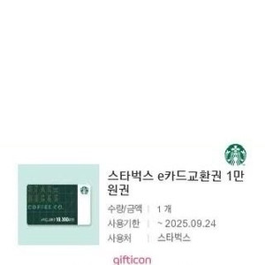 스타벅스 e카드 1만원 교환권 빠른 거래