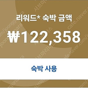 호텔스닷컴 리워드 12.2만원 판매 예약