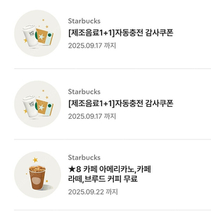 스타벅스 별8개쿠폰 아메리카노 까페라떼 보고쿠폰