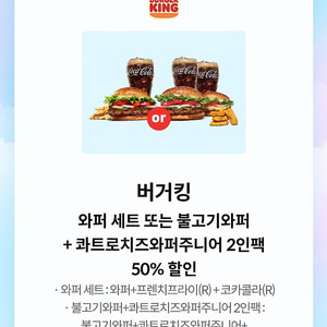 버거킹 와퍼 세트 또는 불고기와퍼 + 콰트로치즈와퍼주니어 2인팩 50% 할인 급처