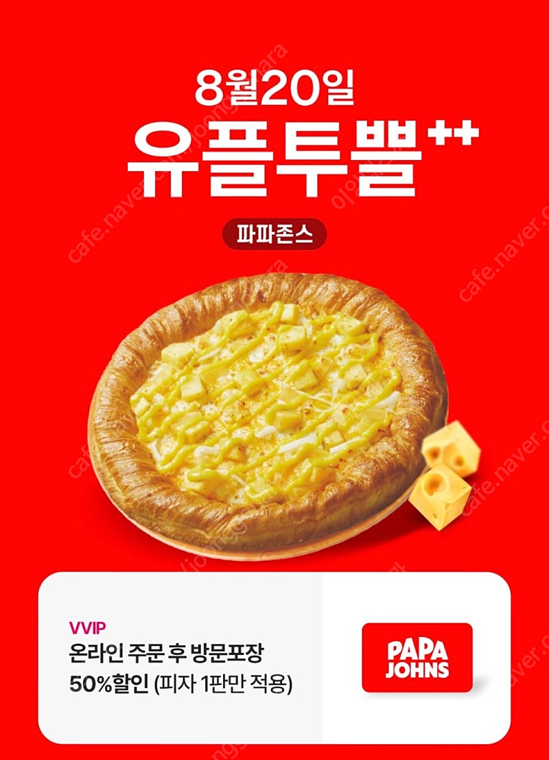 유플투쁠 파파존스 방문포장 50% 할인 쿠폰 | 중고나라 - 안심되는 중고거래