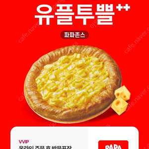 유플투쁠 파파존스 방문포장 50% 할인 쿠폰