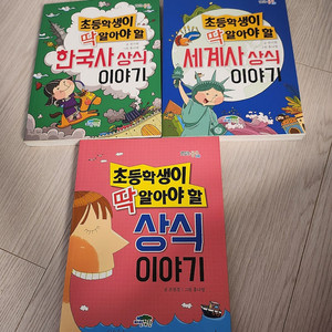 초등학생이 딱 알아야할 상식이야기 3권