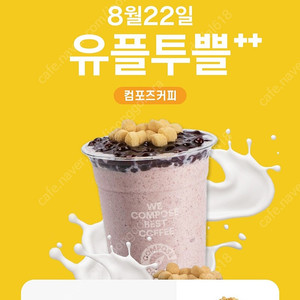 컴포즈 팥절미밀크쉐이크(8월31일)