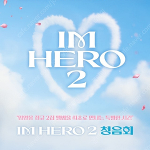 임영웅 [IM HERO 2] 청음회 CGV 대구
