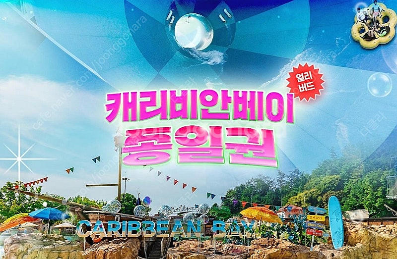 캐리비안 베이 하이시즌 입장권+구명조끼 (~9/7)--0