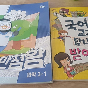 만점왕 과학3-1 국어교과서도 탐내는받아쓰기 잠수네 초등 1,2학년 공부법 ,작은소리로 아들을 위대하게 키우는법, 초등2학년 평생공부습관을 완성하라
