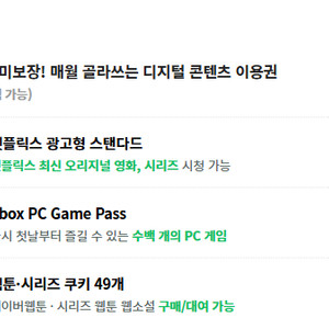 밀리의서재 6개월 이용권 구독권 구독 쉐어 공유 파티원 / 네이버 플러스 멤버십 디지털 콘텐츠 이용권 [ 시리즈 웹툰 웹소설 쿠키 49개 / 넷플릭스 광고형 스탠다드 / XBOX