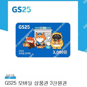 GS25 모바일상품권 3천원 권 판매합니다 빠르게 모십니다 연락주세요 1장 남았습니다 2800원 판매해요