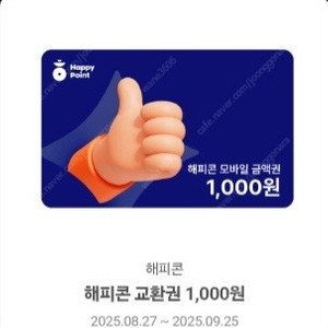 해피콘 천원권 800원에 판매합니다
