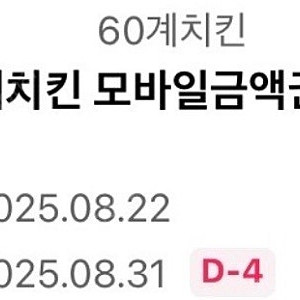 60계치킨 1만원권(25/08/31까지)