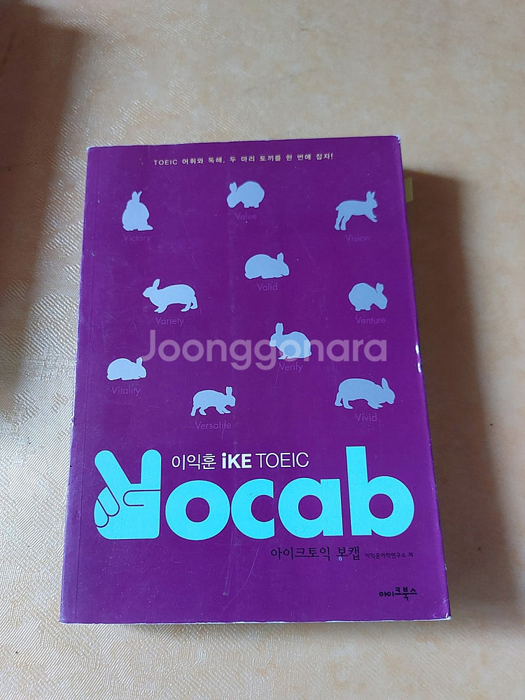 이익훈의 아이크토익 보캡 책/ 10번 교향곡 /토익 보...--1