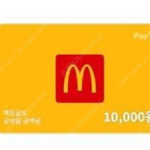 맥도날드 만원권 판매해요