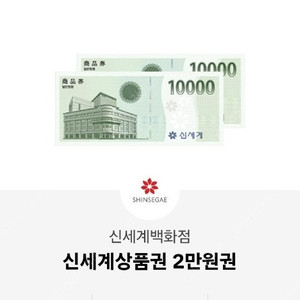 [팝니다] 신세계상품권 2만원권 (모바일 전송) 판매합니다.