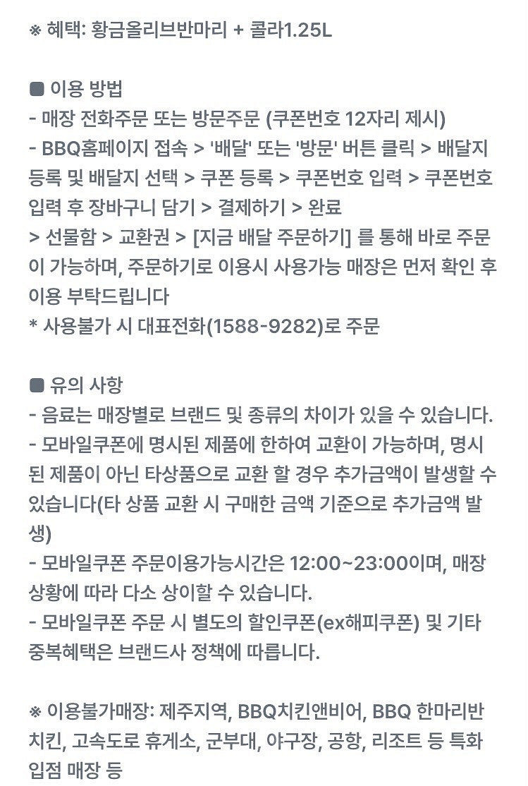 BBQ 황금올리브반마리 + 콜라1.25L 교환권(25/...--0