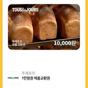 뚜레쥬르 1만원권 (일괄사용)