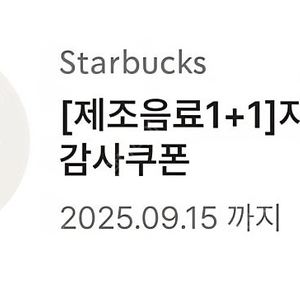 스타벅스 제조음료 1+1 쿠폰 3,500원
