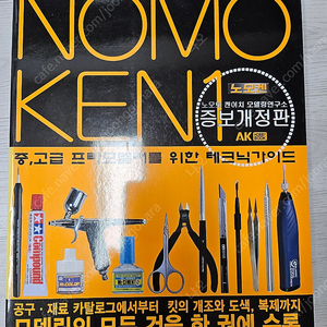 NOMOKEN1 프라모델 테크닉 가이드