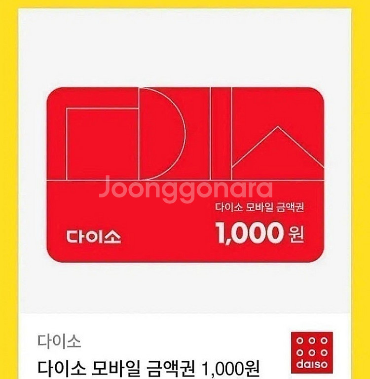 다이소 모바일금액권 1천원권 기프티콘(900원 판매)--0